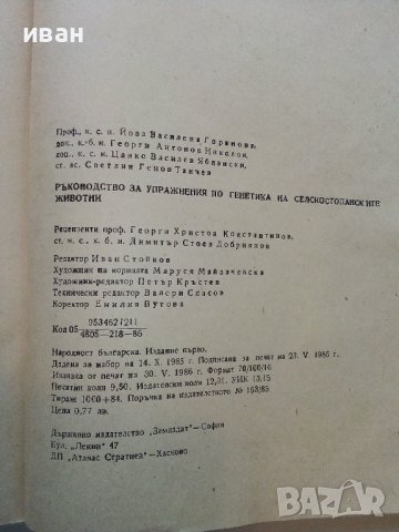Ръководство за упражнения по генетика на селскостопанските животни - Й.Василева,Г.Николов,Ц.Яблански, снимка 7 - Специализирана литература - 39530937