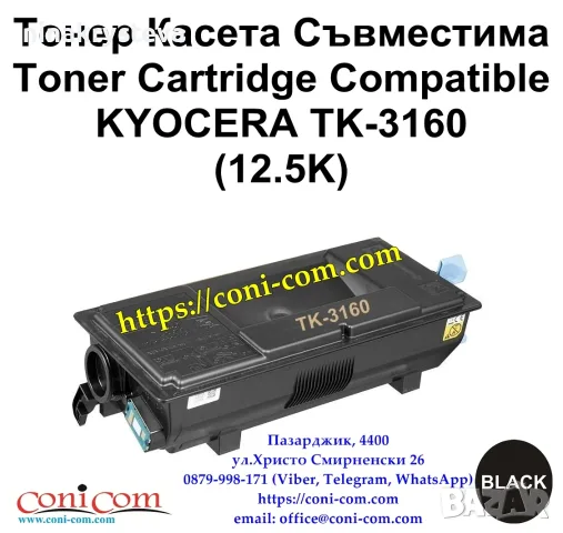 KYOCERA TK-3160, TK-3170 (12500 стр.) Съвместима Тонер Касета
