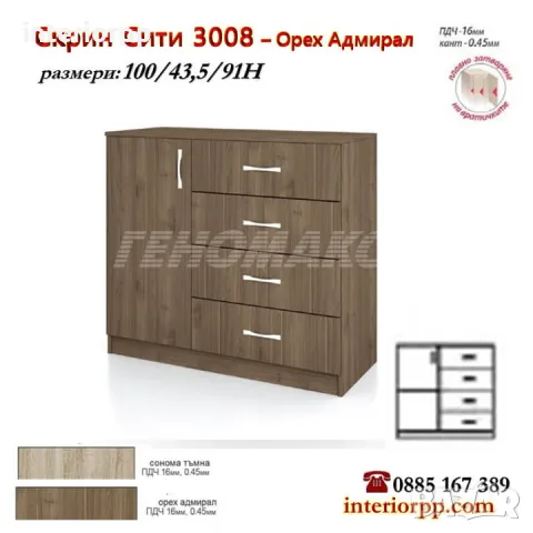 Скрин СИТИ 3008 на 1м; с врата и чекмеджета в Сонома, Орех Адмирал, снимка 2 - Скринове - 8625479