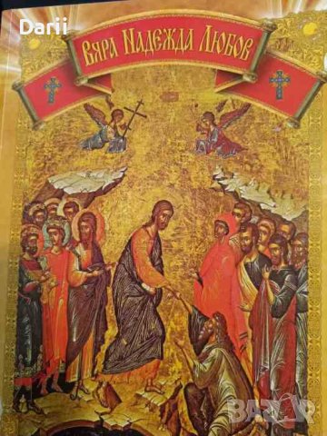 Вяра, надежда, любов -Макариополски епископ Николай, Архимандрит Серафим