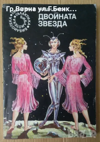 Двойната звезда  Любен Дилов 14лв