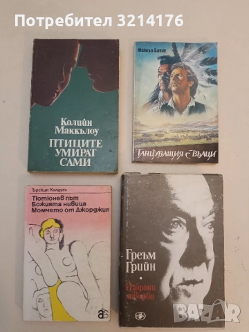 Птиците умират сами - Колийн Маккълоу