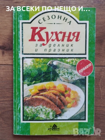 Кулинарна/ готварска книга "Сезонна кухня за делник и празник - пролет"