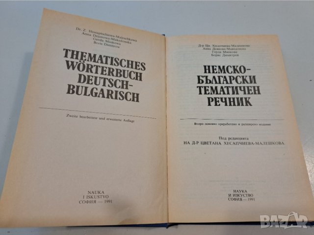 Немско-български тематичен речник, снимка 2 - Чуждоезиково обучение, речници - 44322185