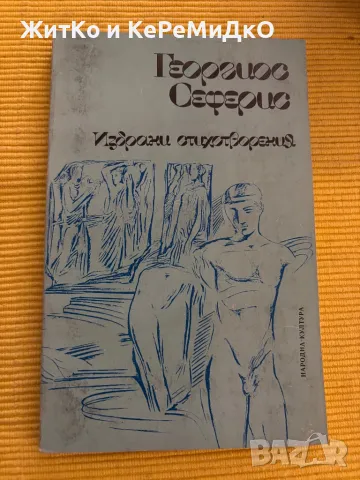  Георгиос Сеферис - Избрани стихотворения , снимка 1 - Художествена литература - 48785985