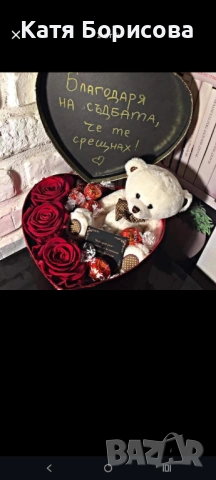 Зарадвай своя любим , снимка 2 - Други - 53086214