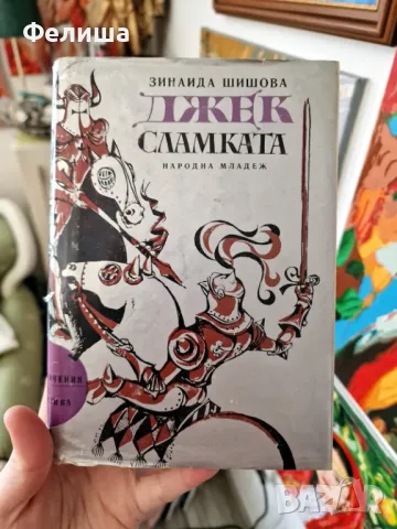 Джек Сламката - Зинаида Шишова, снимка 1