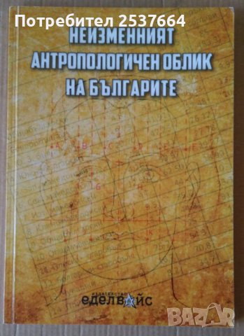Неизменният антропологичен облик на българите  Димитър Съсълов