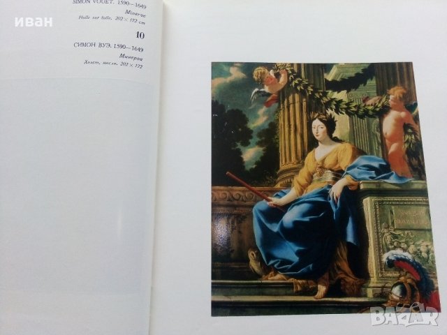 Албум "Государственный музей Эрмитаж - Француская живописXV—XVII веков" - 1973 г., снимка 4 - Енциклопедии, справочници - 35965292