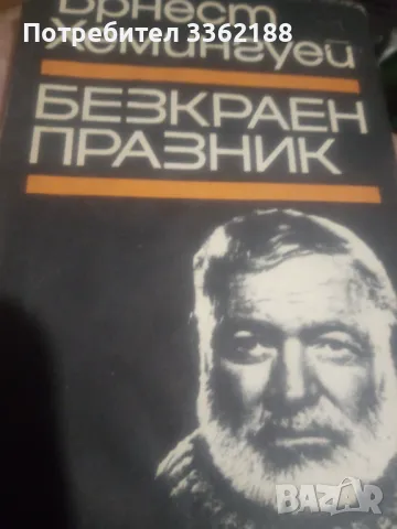 Ърнест Хемингуей Безкраен празник, снимка 1 - Художествена литература - 48700033