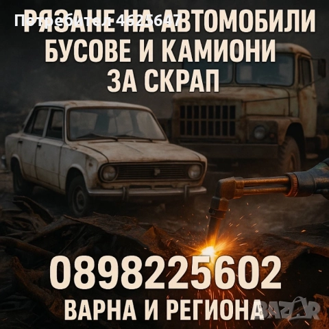Рязане на автомобили, бусове и камиони за скрап!, снимка 2 - Други услуги - 52677532