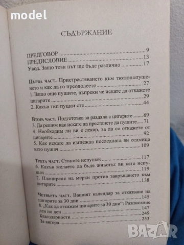 Как да откажем цигарите за 30 дни - Даниъл Сейдман, снимка 3 - Специализирана литература - 51557426