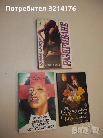 Безумна всеотдайност - Колийн Маккълоу