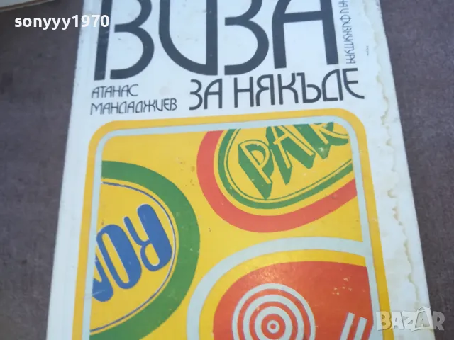 ВИЗА ЗА НЯКЪДЕ 1010240811, снимка 3 - Художествена литература - 47529012