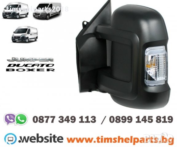 Огледало за Fiat Ducato, Citroen Jumper, Peugeot Boxer 2006- Шофьорска или Пасажерска страна
