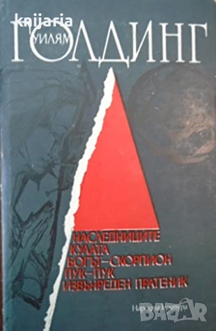 Наследниците. Кулата. Богът Скорпион. Пук Пук. Извънреден пратеник 