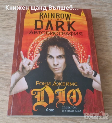 Книги Музика: Рони Джеймс Дио, Мик Уол, Уенди Дио - Rainbow In The Dark