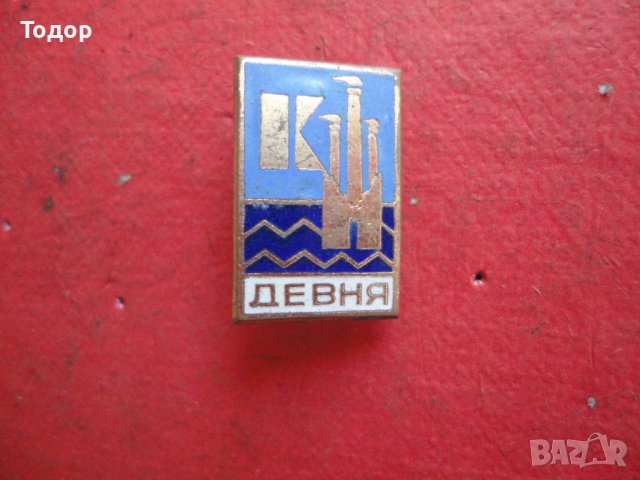 Знак значка КМ Девня бронз емайл, снимка 3 - Колекции - 42197664