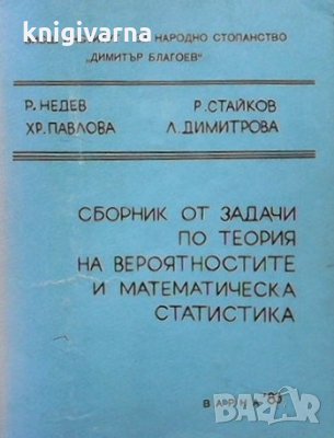 Сборник от задачи по теория на вероятностите и математическа статистика Р. Недев, снимка 1 - Учебници, учебни тетрадки - 35857463