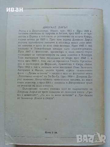 Пияната гора/Шепнещата земя - Джералд Даръл - 1979г. , снимка 5 - Художествена литература - 41066736