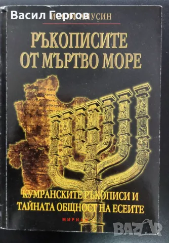 Ръкописите от Мъртво море: Кумранските ръкописи и тайната общност на есеите Йосиф Амусин, снимка 1