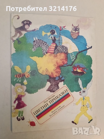 Цветни приказки - Леда Милева (1989)