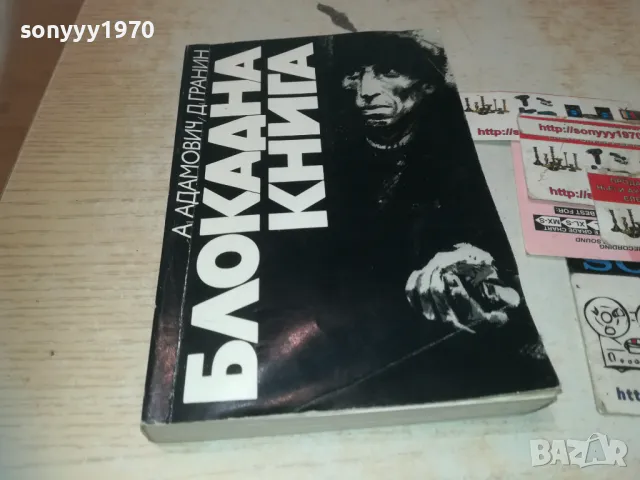 БЛОКАДНА КНИГА 0710241104, снимка 2 - Художествена литература - 47491336