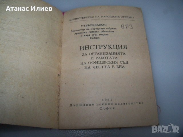 Инструкция за офицерски съд на честта в БНА от 1961г., снимка 3 - Други - 41415775