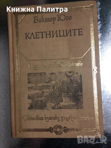 Виктор Юго. Клетниците