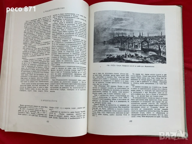 Българските градове по р. Дунав през епохата на Възраждането, снимка 4 - Други - 51197368
