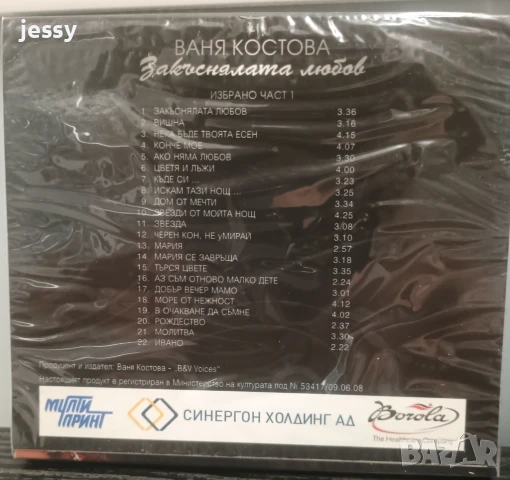 Ваня Костова - Закъсняла любов, снимка 2 - CD дискове - 50966172