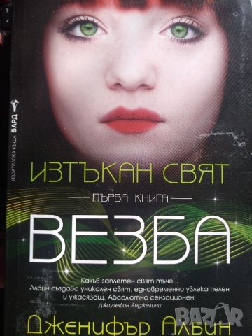 Изтъкан свят...Везба -Дженифър Албин, снимка 1