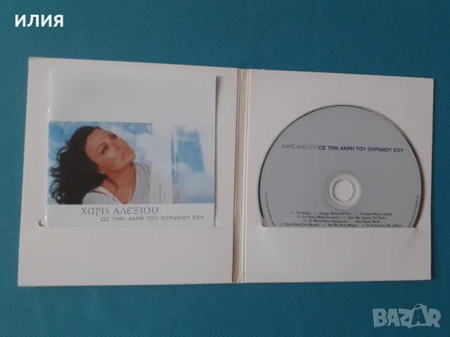 Гръцка Музика Част - 2 Χάρις Αλεξίου(Xaris Alexiou), снимка 15 - CD дискове - 55777763