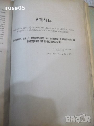Книга "Емилъ или за възпитанието-Жанъ Жакъ Русо" - 534 стр., снимка 8 - Специализирана литература - 38830793