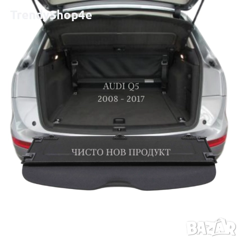 Кора за багажник на Audi Q5 2009 - 2017 (НОВА), снимка 2 - Аксесоари и консумативи - 51644207