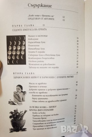 Точното време Как да прилагаме лунния календар във всекидневния живот Йохана Паунгер Томас Попе, снимка 3 - Езотерика - 35989419