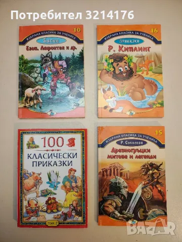 100 класически приказки. Том 2 - Сборник, снимка 1