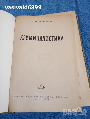 Иван Вакарелски - Криминалистика , снимка 7 - Специализирана литература - 47687899