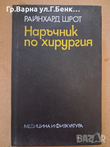 Наръчник по хирургия Райнхард Шрот