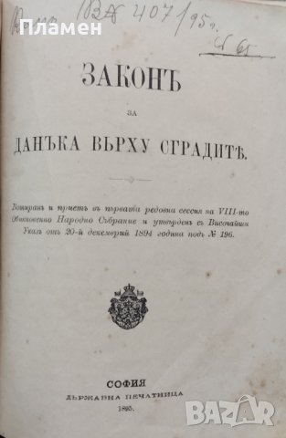 Разни закони (Сборна 1890-1905г.), снимка 14 - Антикварни и старинни предмети - 39987777