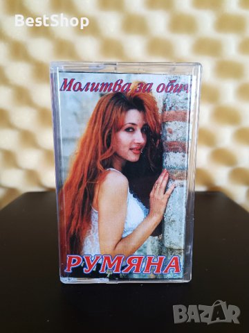 Румяна - Молитва за обич