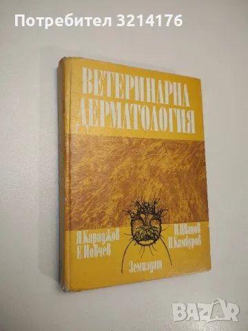 Ветеринарна дерматология - Я. Караджов, Е. Йовчев, И. Иванов, П. Камбуров (1983)