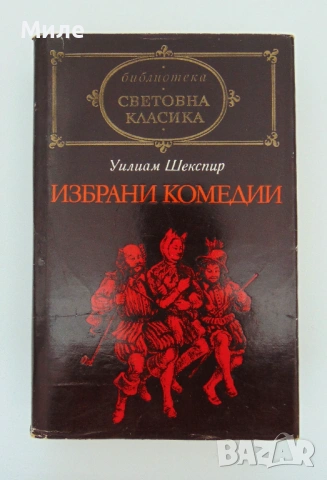 Уилиам Шекспир Избрани комедии Библиотека Световна Класика Уилиям Уилям