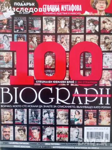 Списание БИОГРАФ, юбилеен брой 100, януари 2020, снимка 1 - Списания и комикси - 33778265