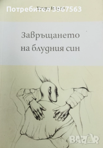 Книга,,Завръщането на блудния син,,Нова.
