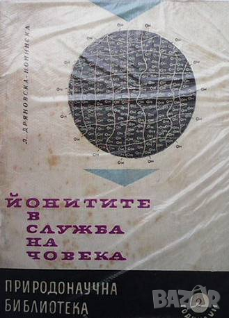 Йонитите в служба на човека