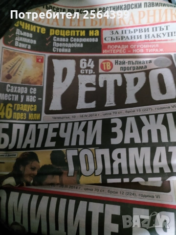 4 броя на вестник "Ретро" от 2014 г.