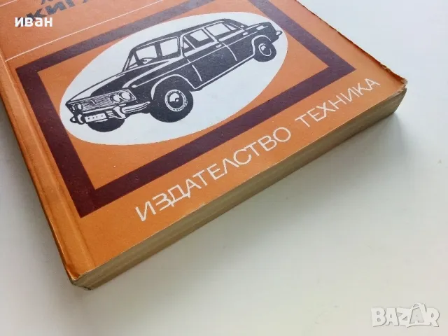 Леки автомобили "Жигули - Лада" - Д.Димитров,Хр.Карастоянов - 1978г., снимка 8 - Специализирана литература - 49878080