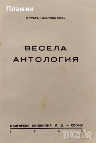 Весела антология Крумъ Кюлявковъ, снимка 2 - Антикварни и старинни предмети - 42268739