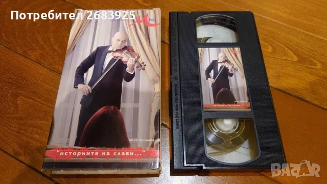 Историите на Слави Трифонов(видеокасета - VHS)